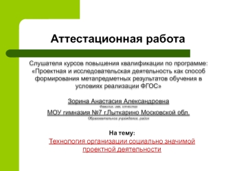 Аттестационная работа. Технология организации социально значимой проектной деятельности