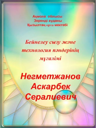 Бейнелеу сызу және технология пәндерінің мұғалімі