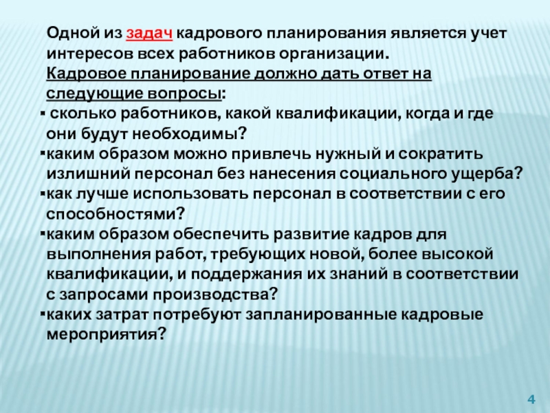 Задачи кадрового планирования