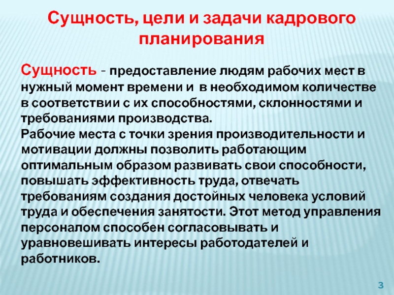 Сущность целей. Сущность, цели и задачи кадрового планирования в организации.. Основы кадровой политики и кадрового планирования.