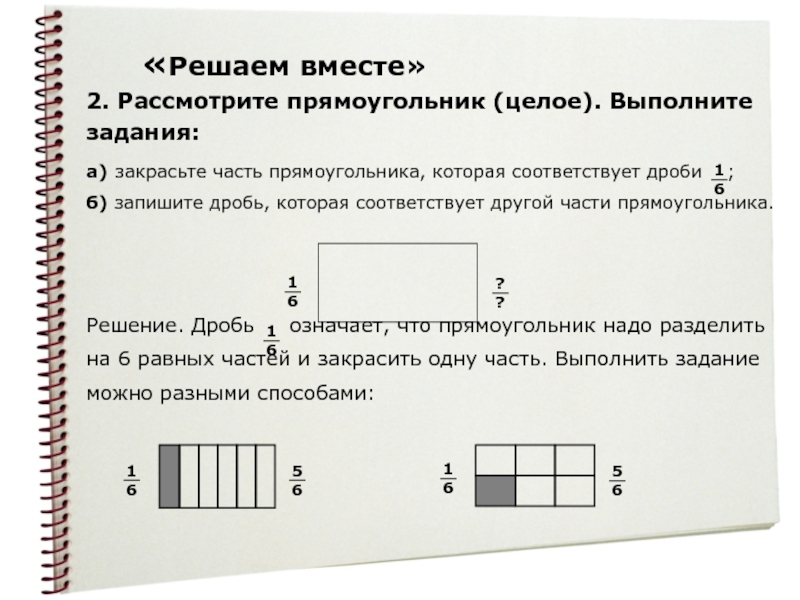 На сколько равных частей разделен прямоугольник какие дроби можно записать по этому рисунку