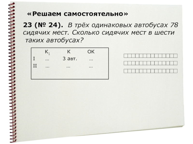 В 3 одинаковых классах. Методика преподавания математики в 5 классе. Мест сколько мест в 5 таких автобусах. В 7 одинаковых автобусах 280 мест сколько мест в 10 таких автобусах. В 5 одинаковых автобусах d мест сколько мест в 5 таких автобусах.