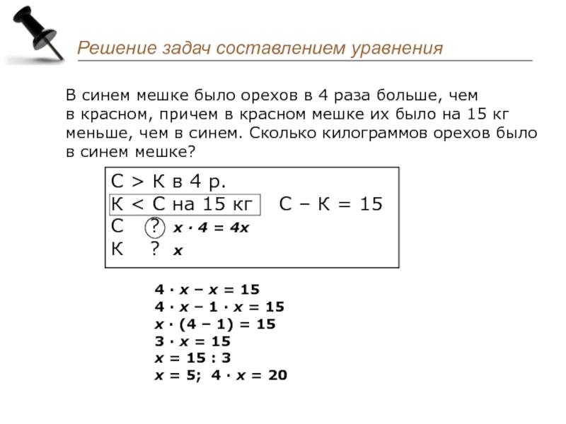 Презентация решение задач с помощью уравнений 5 класс виленкин фгос