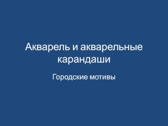 Акварель и акварельные карандаши