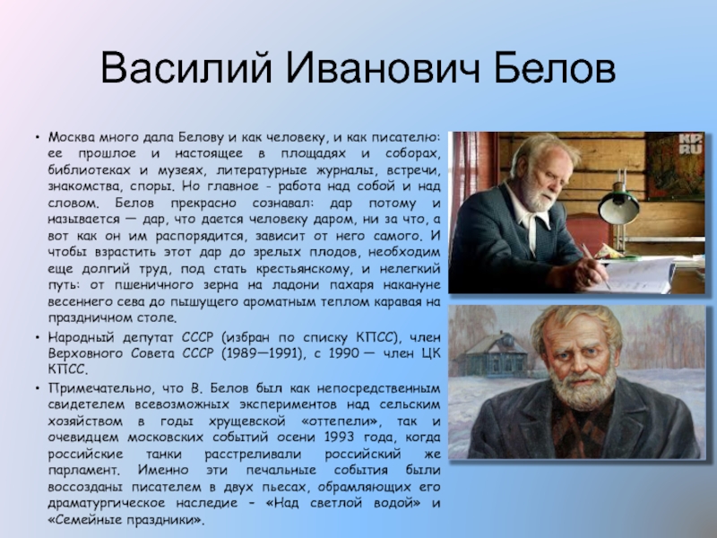 Доклад: Белов Василий Иванович