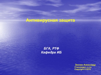 Антивирусная защита