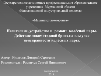 Назначение, устройство и ремонт колёсной пары. Действие локомотивной бригады в случае неисправности колёсных пары