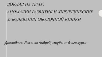 Аномалии развития и хирургические заболевания ободочной кишки