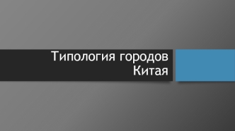 Типология городов Китая