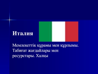 Мемлекеттік құрамы мен құрлымы.Табиғат жағдайлары мен ресурстары. Халқы