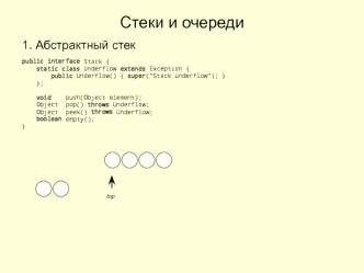 Стеки и очереди