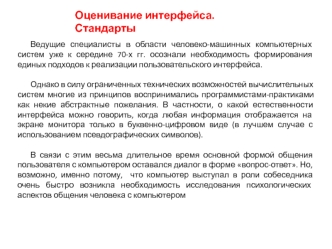 Оценивание интерфейса. Стандарты