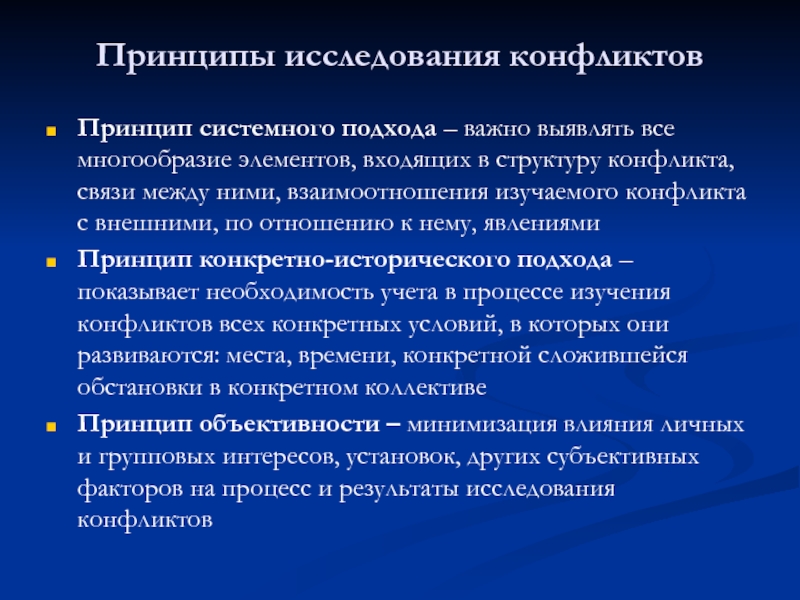 Изучение конфликтов. Принципы исследования конфликтов. Исследование на тему конфликты. Системно информационный анализ конфликта. Цель исследования конфликтов.