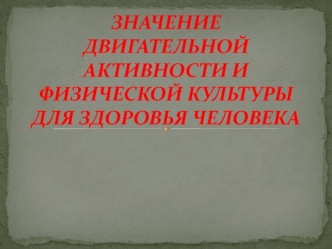 Значение двигательной активности и физической культуры для здоровья человека