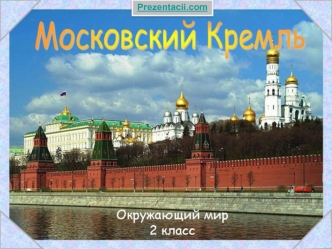 Московский Кремль