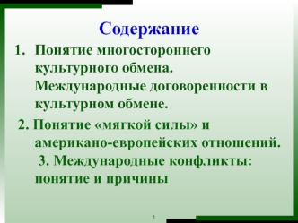 Понятие многостороннего культурного обмена. Международные договоренности в культурном обмене Республики Беларусь