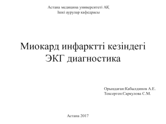 Миокард инфарктті кезіндегі ЭКГ диагностика