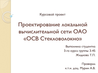 Проектирование локальной вычислительной сети ОАО ОСВ Стекловолокно