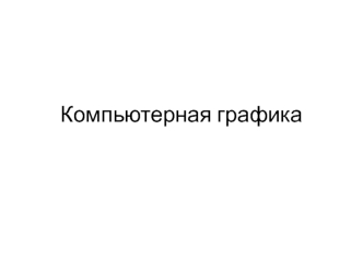Компьютерная графика. (Лекция 1)