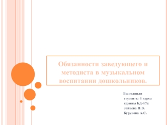 Обязанности заведующего и методиста в музыкальном воспитании дошкольников