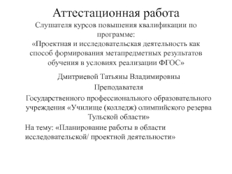 Аттестационная работа. Планирование работы в области исследовательской, проектной деятельности