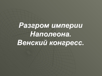 Разгром империи Наполеона. Венский конгресс