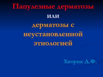 Папулезные дерматозы или дерматозы с неустановленной этиологией