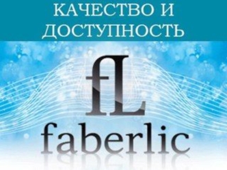 Качество и доступность. Фаберлик