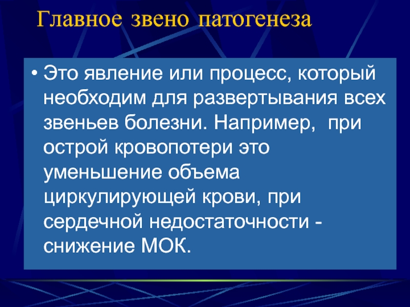 Важным звеном. Главное звено патогенеза. Основное звено патогенеза. Главные звенья патогенеза. Главное звено патогенеза примеры.