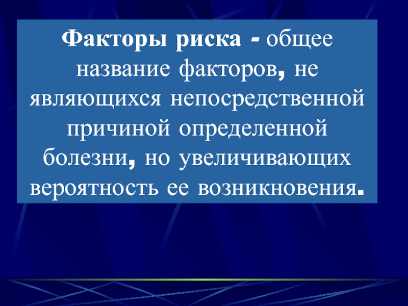 Биологическими факторами называются