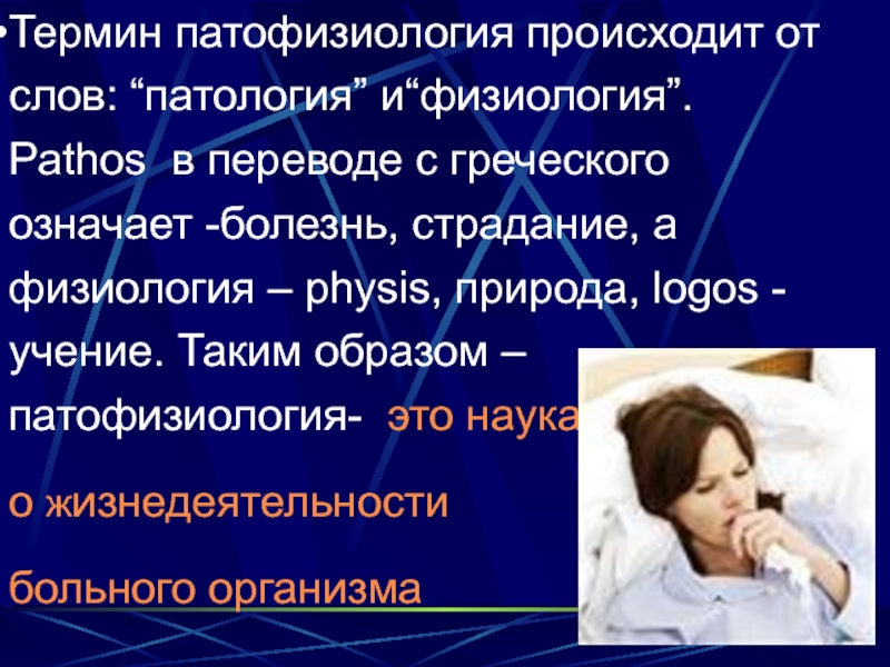 Заболевание значение. Патос в переводе с греческого. Физиология с греческого означает. Физиология от греческого слова. Физиология с древнегреческого.