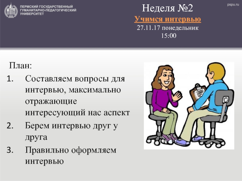 Интервью друзей. Составление вопросов для интервью. Как оформить интервью. Кака оформить интервью.