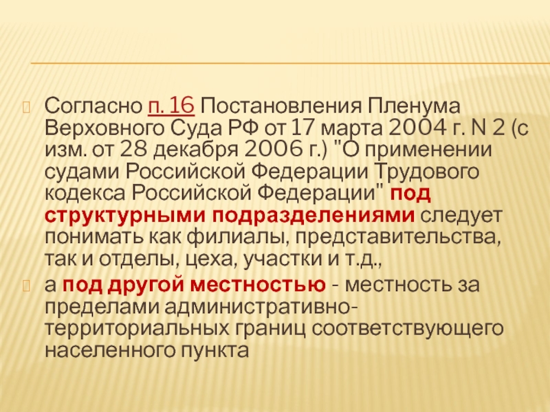 Постановление пленума вс рф от 24.03 2016