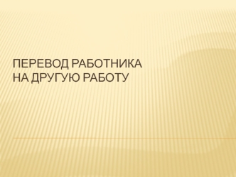 Перевод работника на другую работу