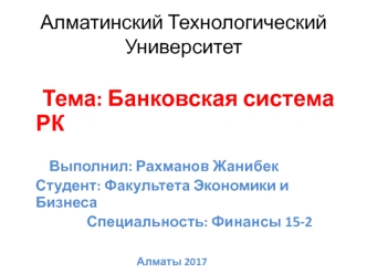 Банковская система РК