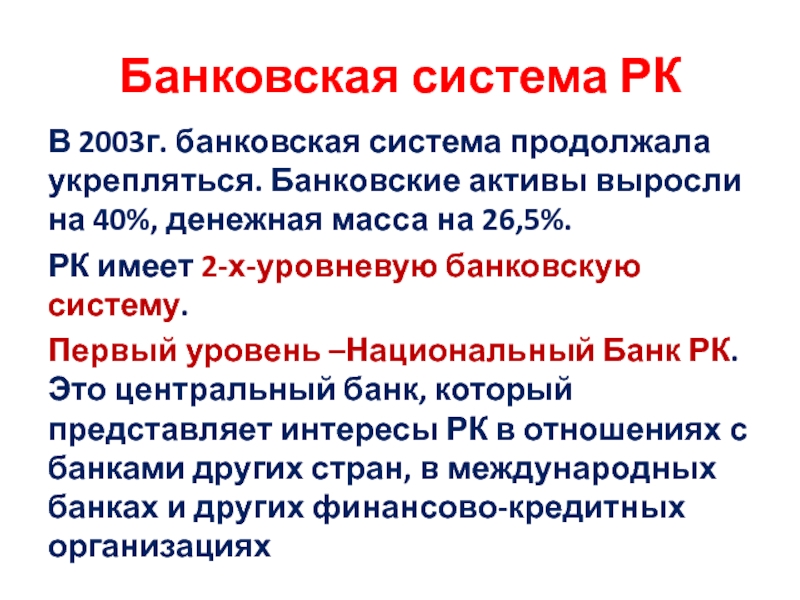 Реферат по теме ДКБ Банковская Система Республики Казахстан