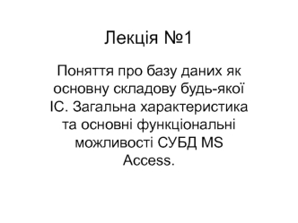 Поняття про базу даних як основну складову будь-якої ІС