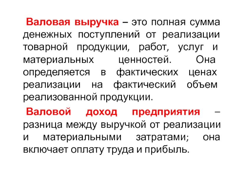 Что такое выручка. Валовая выручка. Выручка это. Валовая выручка буква. Денежные поступления.