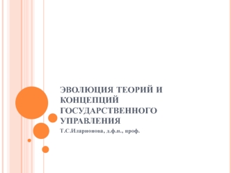 Эволюция теорий и концепций государственного управления