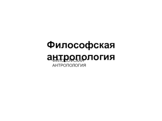 Философская антропология