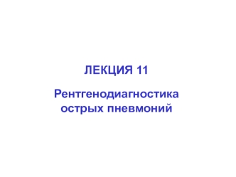 Рентгенодиагностика острых пневмоний. (Лекция 11)