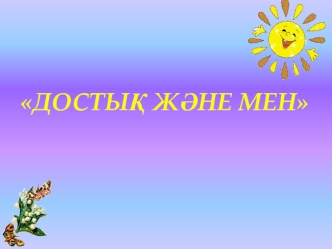 Достық және мен