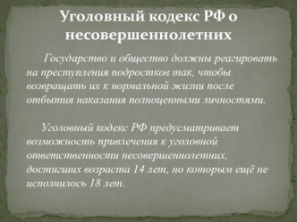 Уголовный кодекс РФ о несовершеннолетних