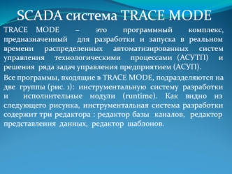 Программный комплекс Scada система TRACE MODE