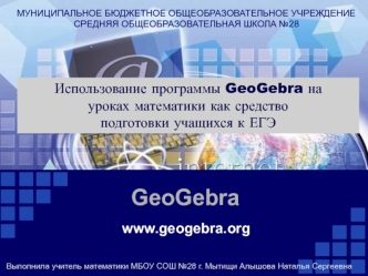 Использование программы GeoGebra на уроках математики как средство подготовки учащихся к ЕГЭ