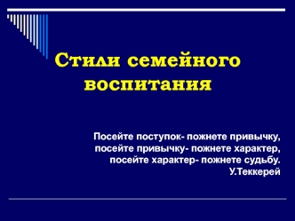 Стили семейного воспитания