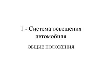 Система освещения автомобиля