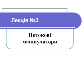 Лекція №3. Потоковi манiпулятори