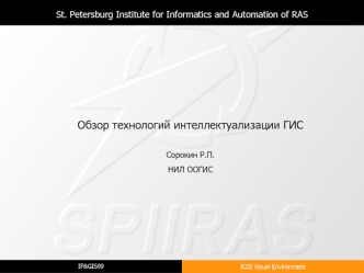 Обзор технологий интеллектуализации ГИС