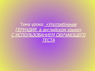 Употребление герундия в английском языке. Обучающий тест